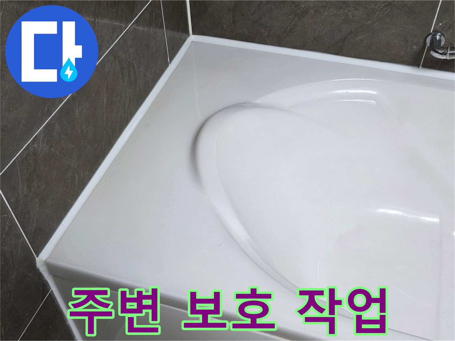 양주 옥정동 율정마을 아파트 욕조 실리콘 시공 전 - 꼼꼼한 주변 보호 작업
