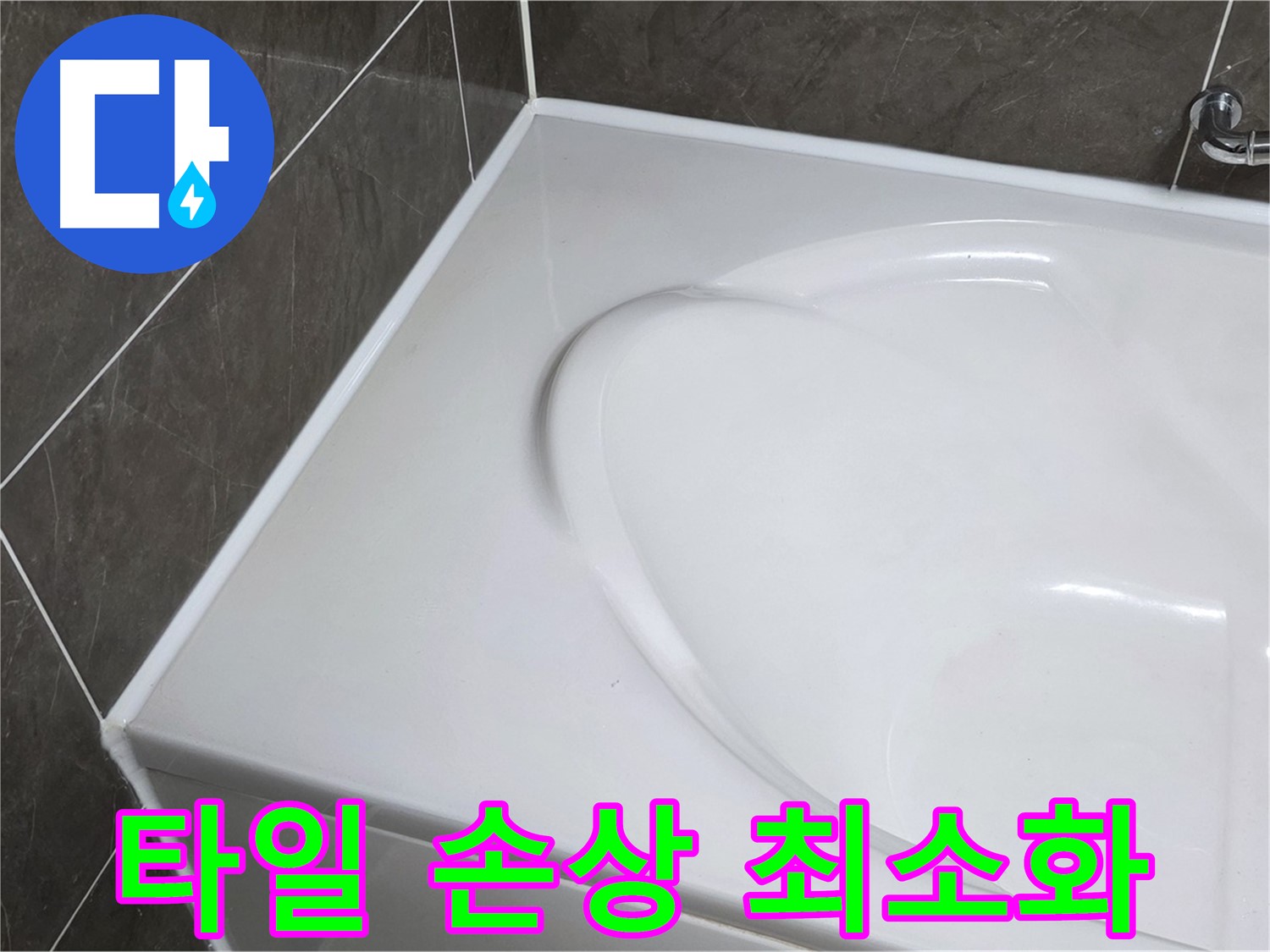 양주 옥정동 율정마을 아파트 욕조 실리콘 제거 - 타일 손상 최소화 작업