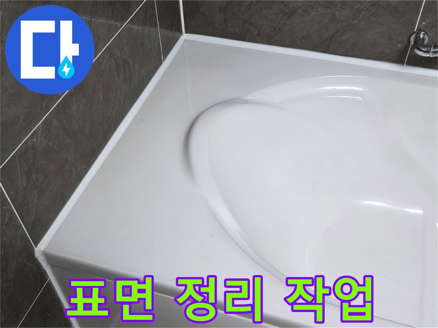 양주 옥정동 율정마을 아파트 욕조 실리콘 제거 후 - 깨끗한 표면 정리 작업