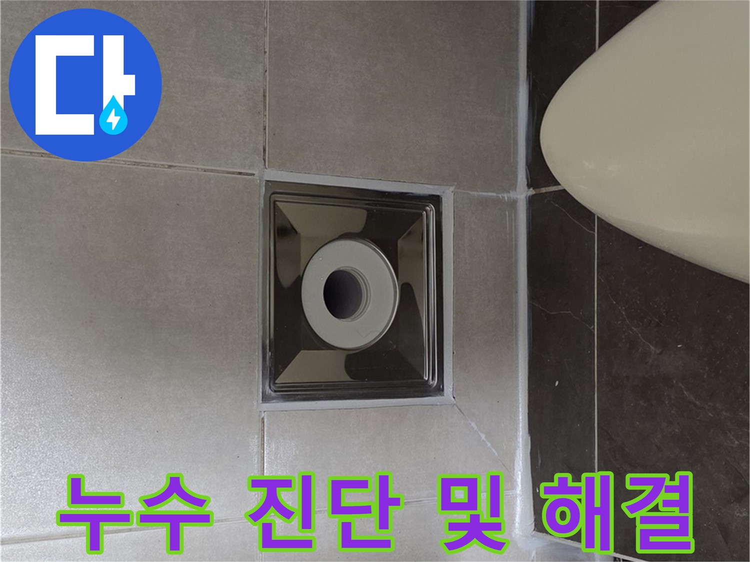 양주 옥정동 율정마을 아파트 화장실 누수 - 전문 장비와 기술로 누수 원인을 진단하고 완벽하게 해결했습니다.