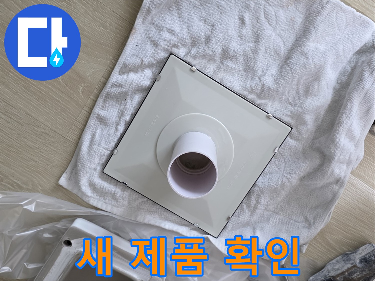 양주 옥정동 율정마을 욕실 누수 - 환풍기 설치 전 새 제품 꼼꼼히 확인