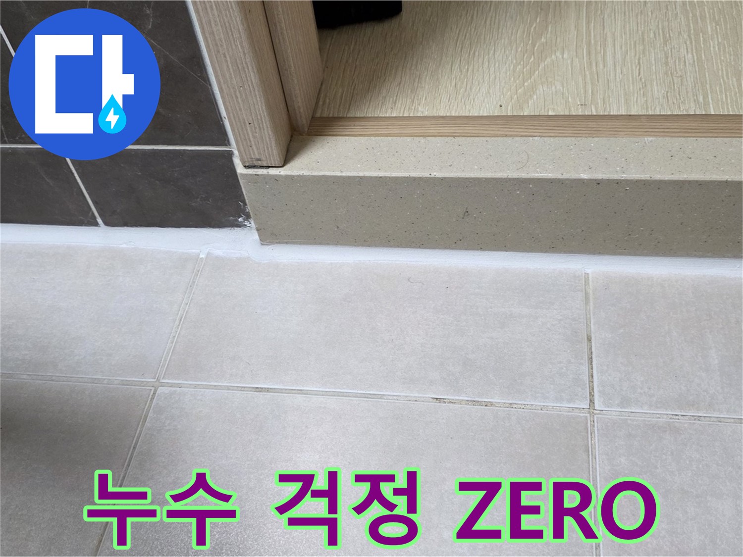 양주 옥정동 율정마을 욕실 문턱 - 꼼꼼한 실리콘 시공으로 누수 걱정 없는 쾌적한 욕실을 만들었습니다.