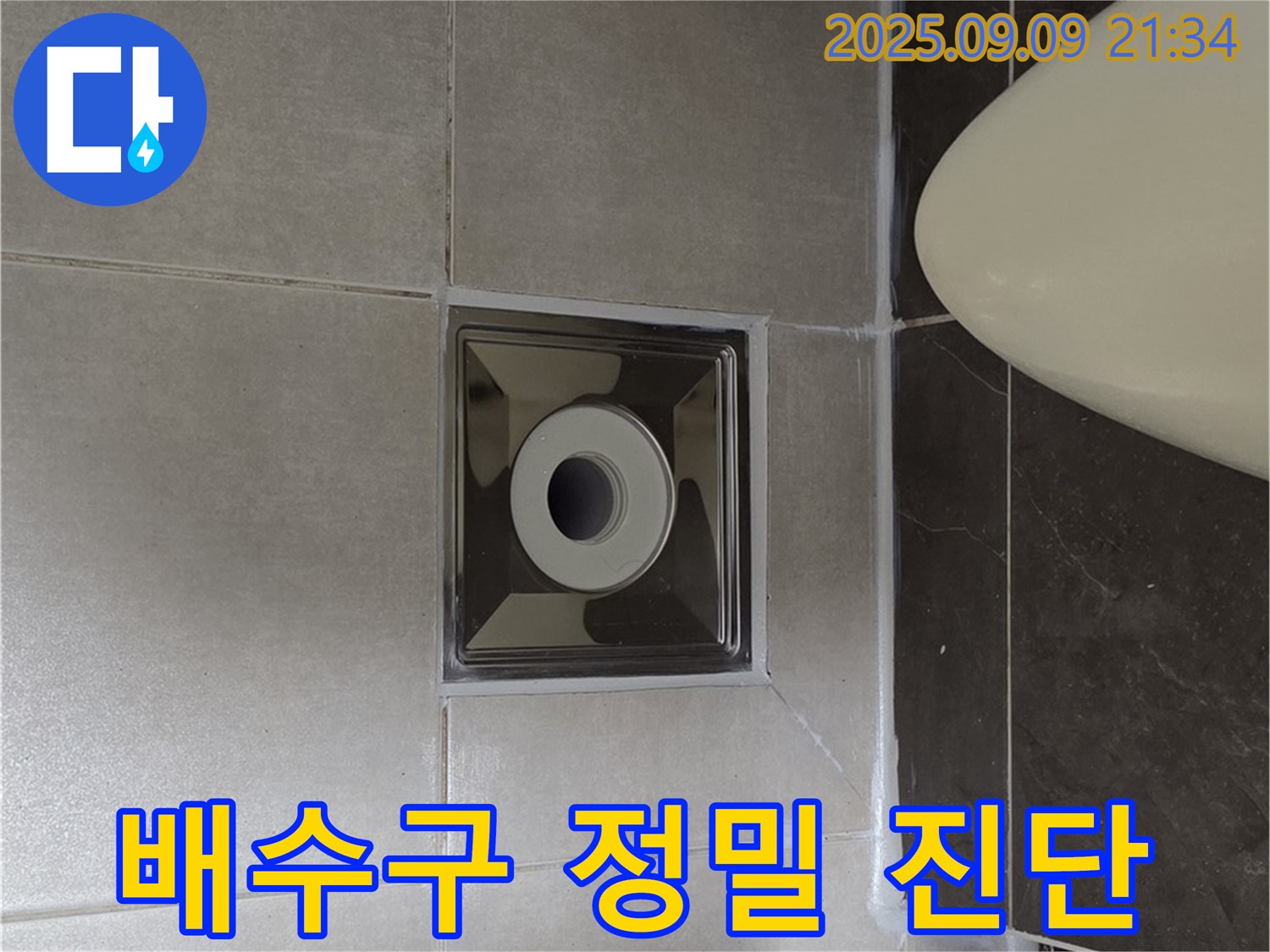 양주 옥정동 율정마을 - 욕실 배수구 주변 누수, 정밀 진단 시작