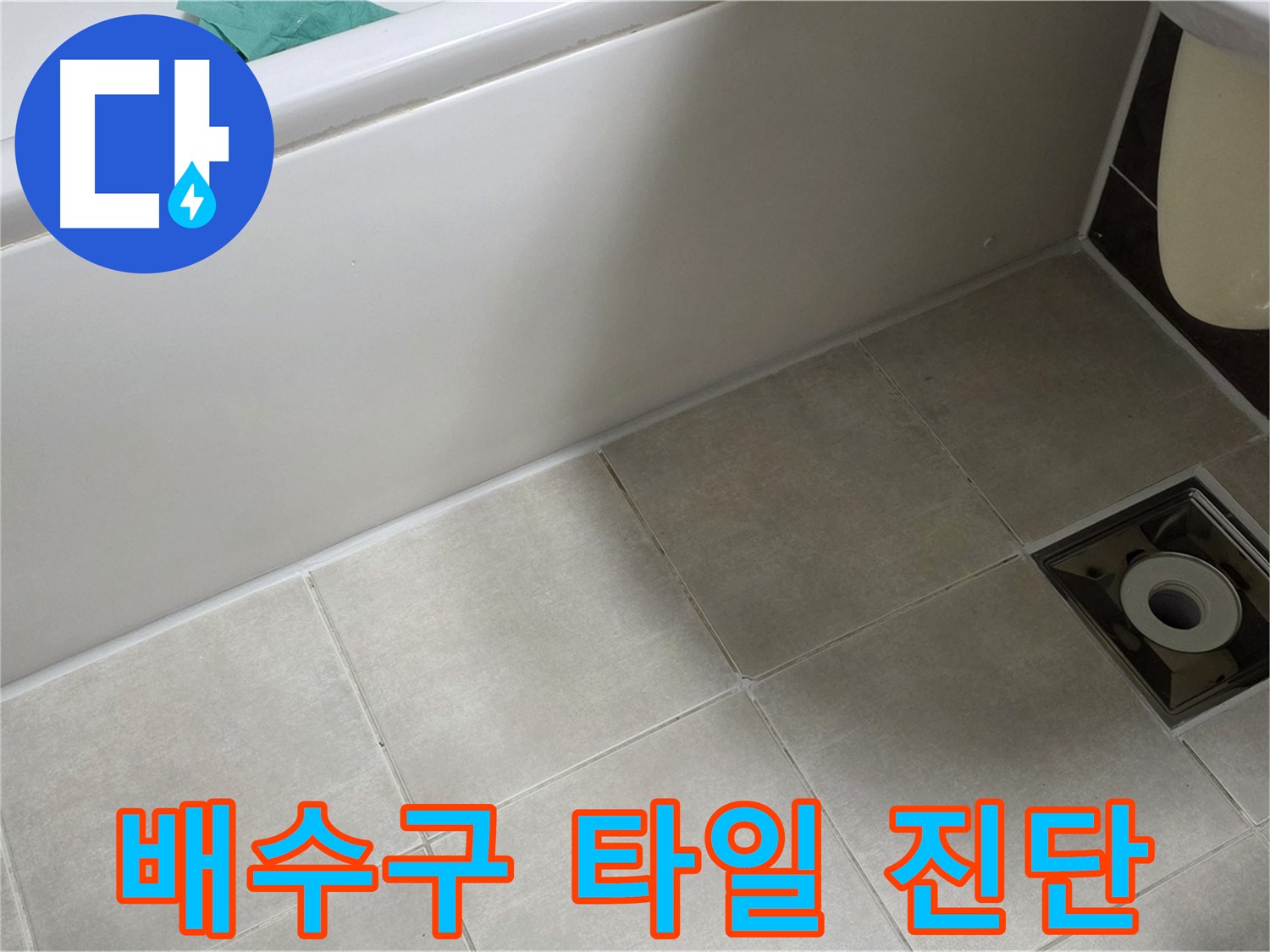 양주 옥정동 율정마을 욕실 - 배수구 주변 타일 누수 정밀 진단