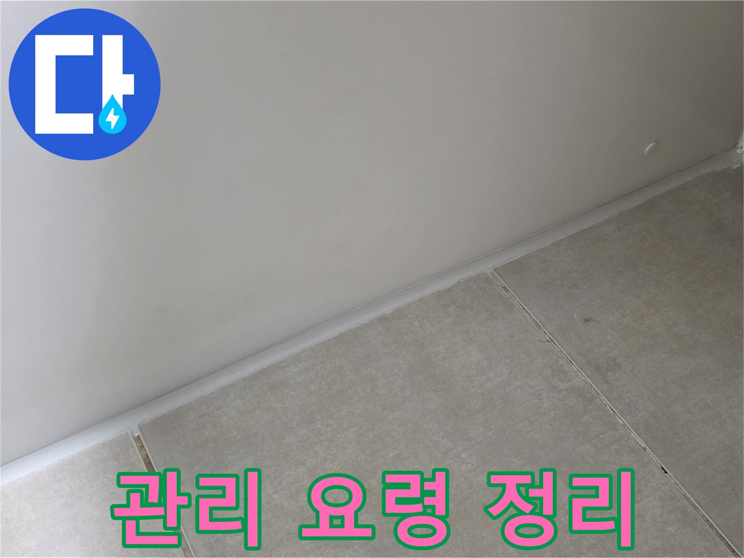 양주 옥정동 율정마을 욕실 실리콘 - 시공 후 관리 요령 완벽 정리
