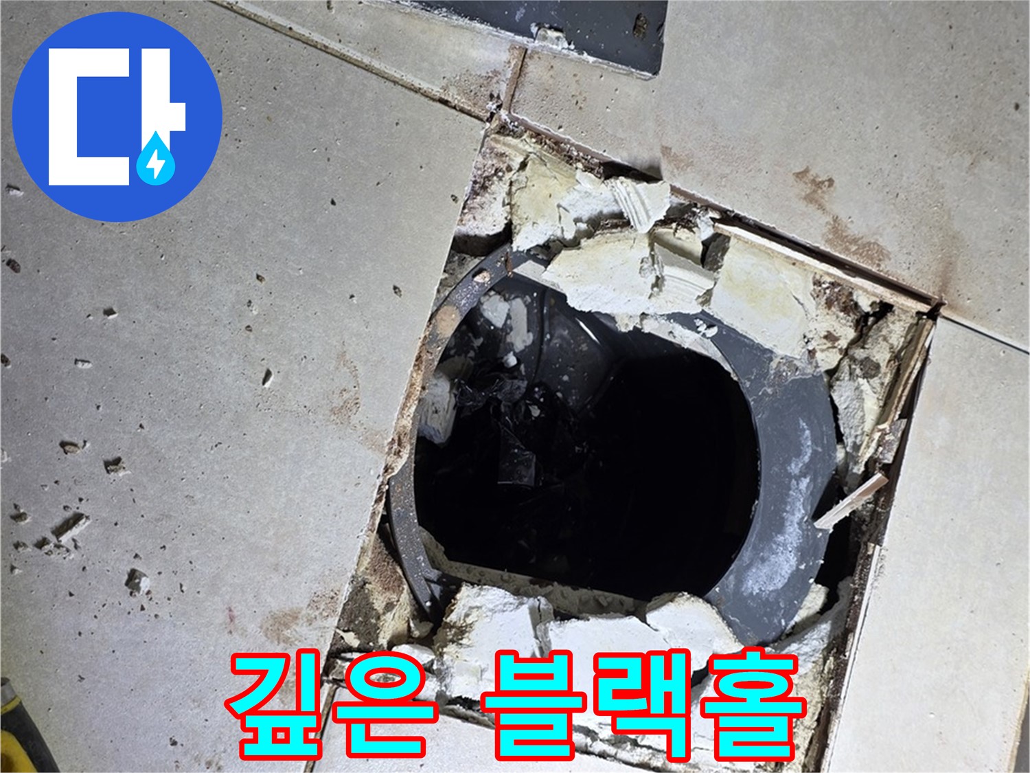 양주 옥정동 율정마을 욕실 - 타일 제거 후 드러난 깊은 배수구 속 블랙홀