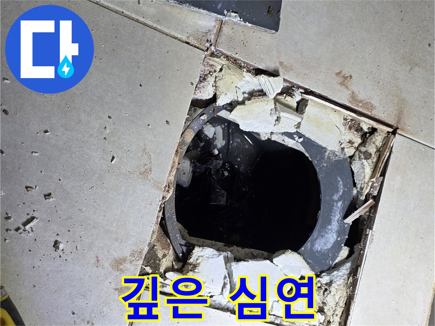 양주 옥정동 율정마을 욕실 - 타일 제거 후 드러난 깊은 배수구 속 심연