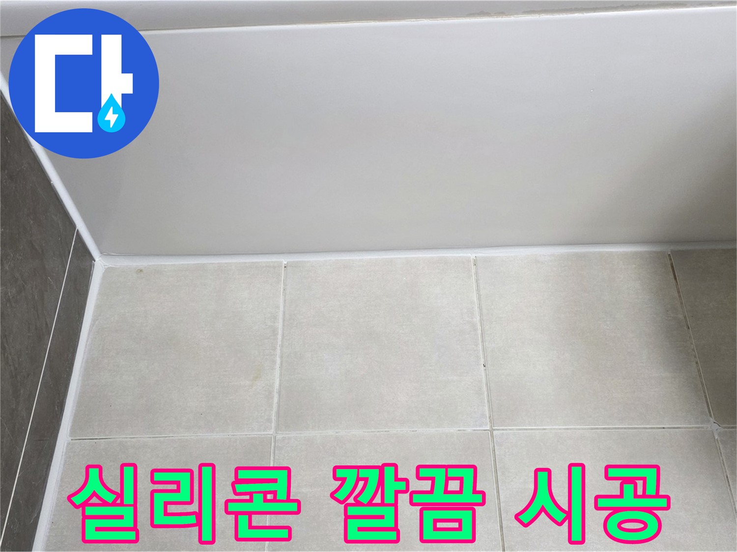 양주 옥정동 율정마을 욕조 실리콘 누수 - 깔끔한 실리콘 시공으로 누수 해결