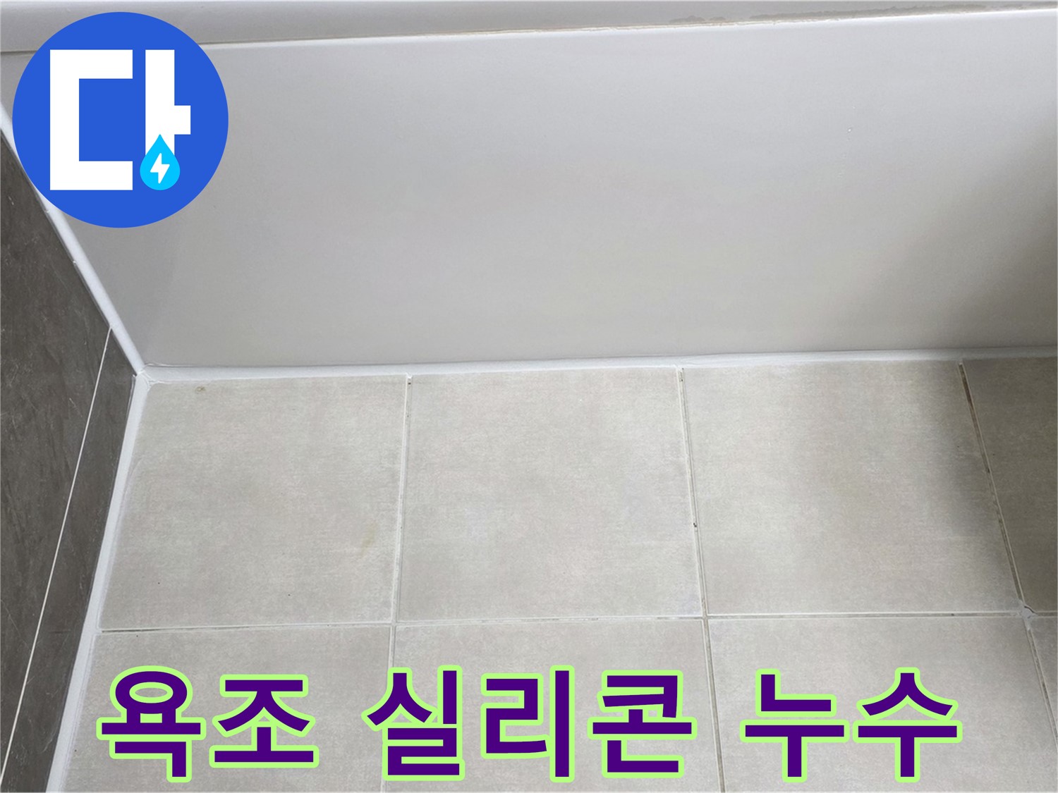 양주 옥정동 율정마을 욕조 실리콘 누수 - 꼼꼼한 시공으로 누수 문제 해결
