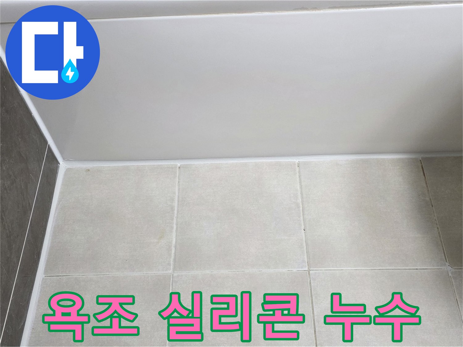 양주 옥정동 율정마을 욕조 실리콘 누수 - 꼼꼼한 시공으로 누수 문제 해결