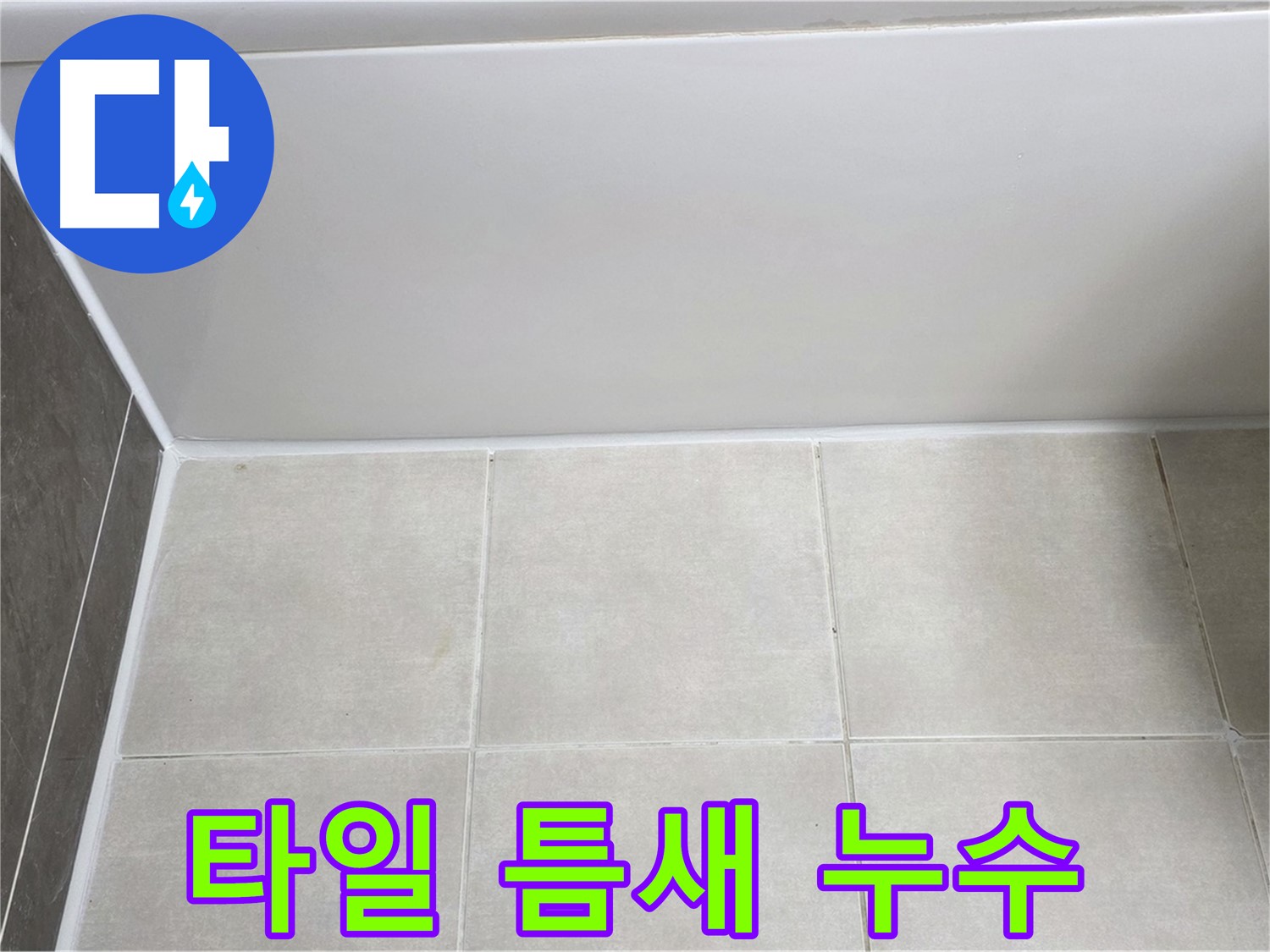 양주 옥정동 율정마을 욕조 옆 타일 틈새 - 꼼꼼한 메꿈 시공으로 누수 해결