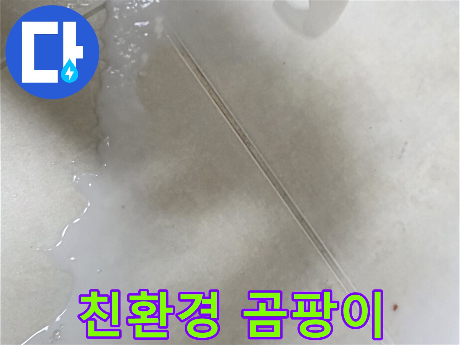 양주 옥정동 율정마을 - 젤 타입 친환경 방수액으로 욕실 누수 해결