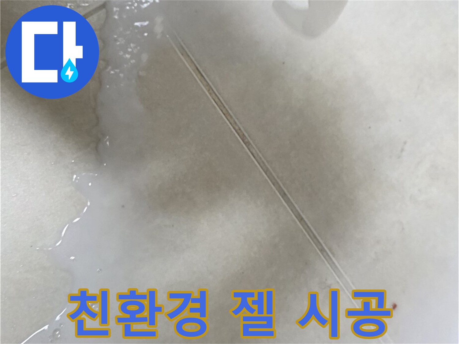 양주 옥정동 율정마을 - 젤 타입 친환경 방수액으로 욕실 누수 해결