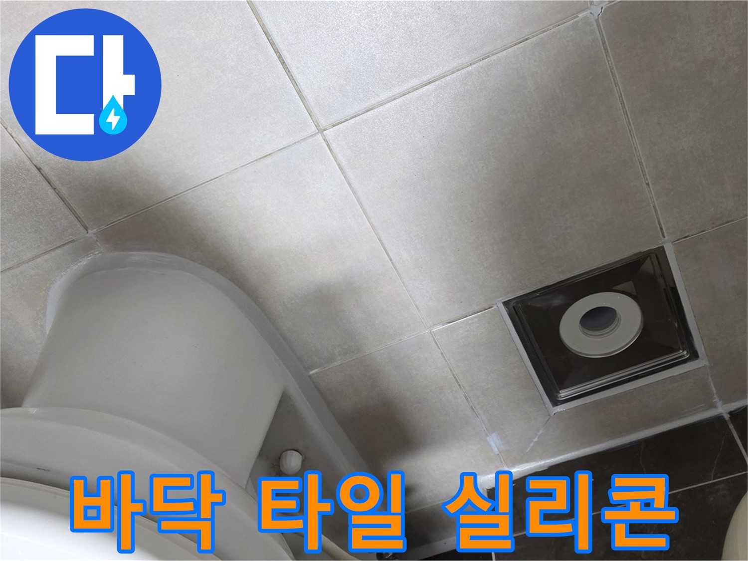 양주 옥정동 율정마을 화장실 바닥 누수 - 타일 틈새 곰팡이 방지 실리콘 시공 완료
