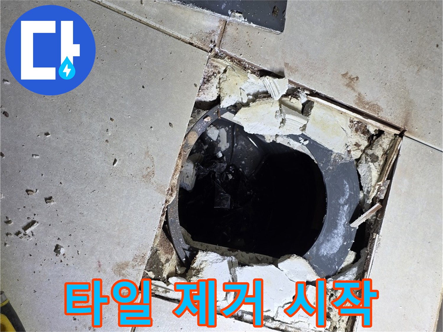 양주 옥정동 율정마을 화장실 - 배수구 주변 타일 조심스럽게 제거하는 모습