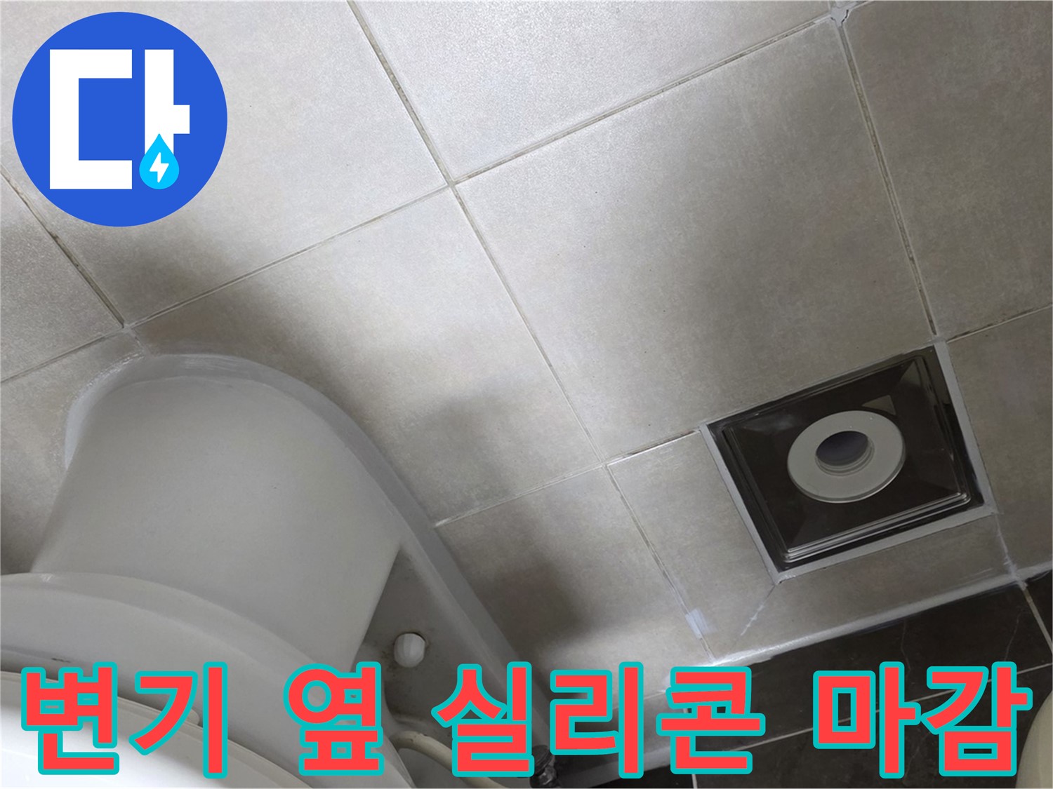 양주 옥정동 율정마을 화장실 변기 옆 누수 - 곰팡이 방지 실리콘으로 깔끔하게 마감 완료