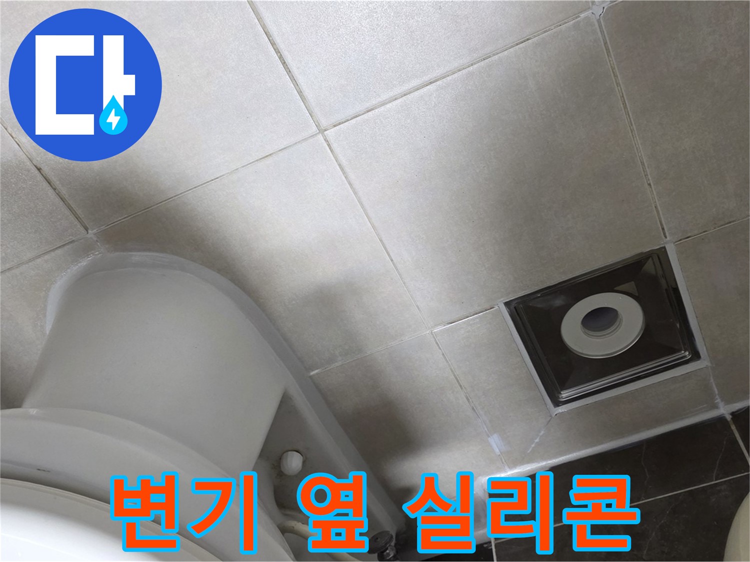 양주 옥정동 율정마을 화장실 변기 옆 누수 - 실리콘 마감