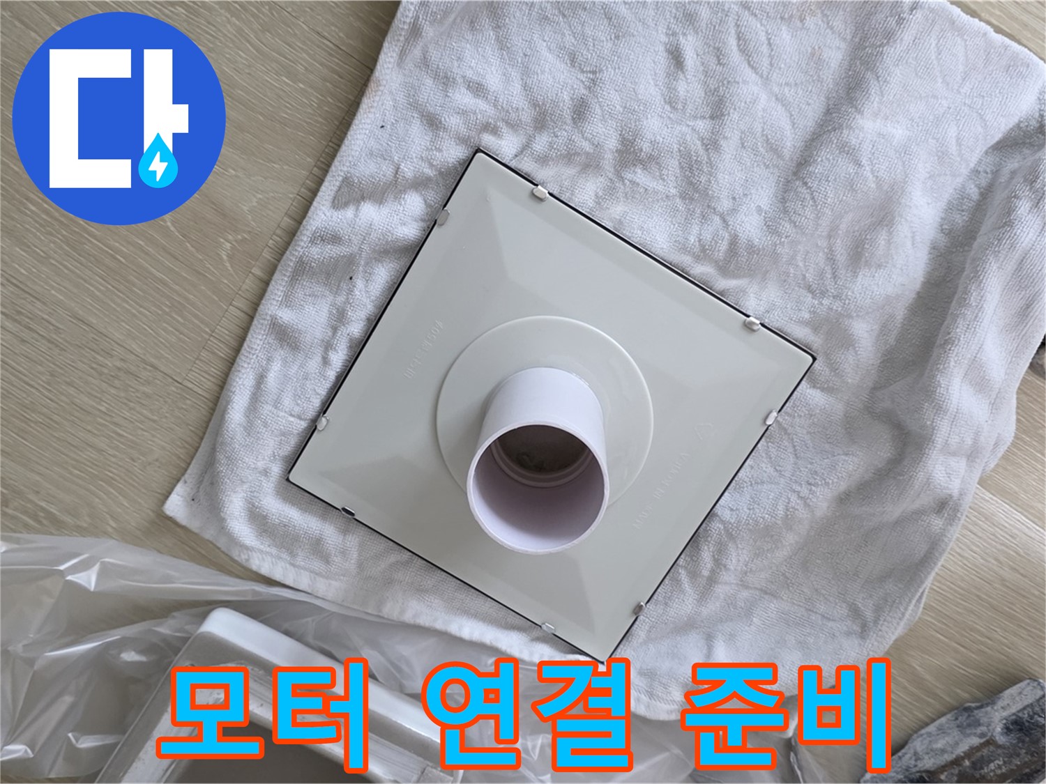 양주 옥정동 율정마을13단지 욕실 누수 - 환풍기 모터 연결 준비