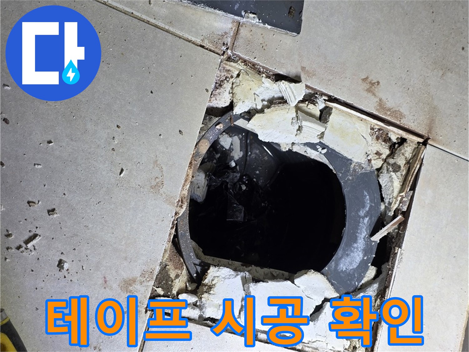 양주 옥정동 율정마을13단지 욕실 - 배수구 주변 방수 테이프 시공 전 마지막으로 꼼꼼하게 확인!