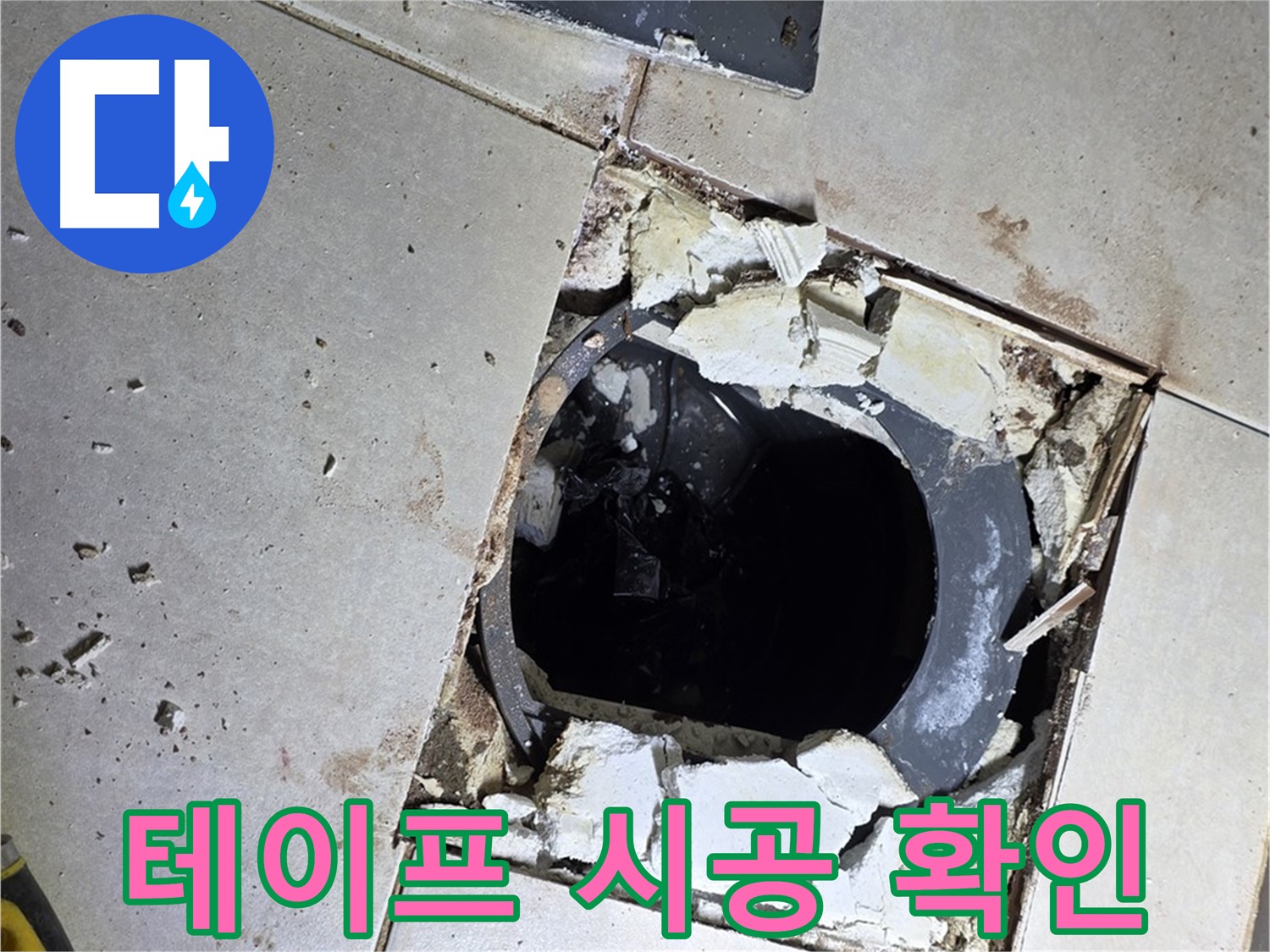 양주 옥정동 율정마을13단지 욕실 - 배수구 주변 방수 테이프 시공 전 마지막으로 꼼꼼하게 확인!