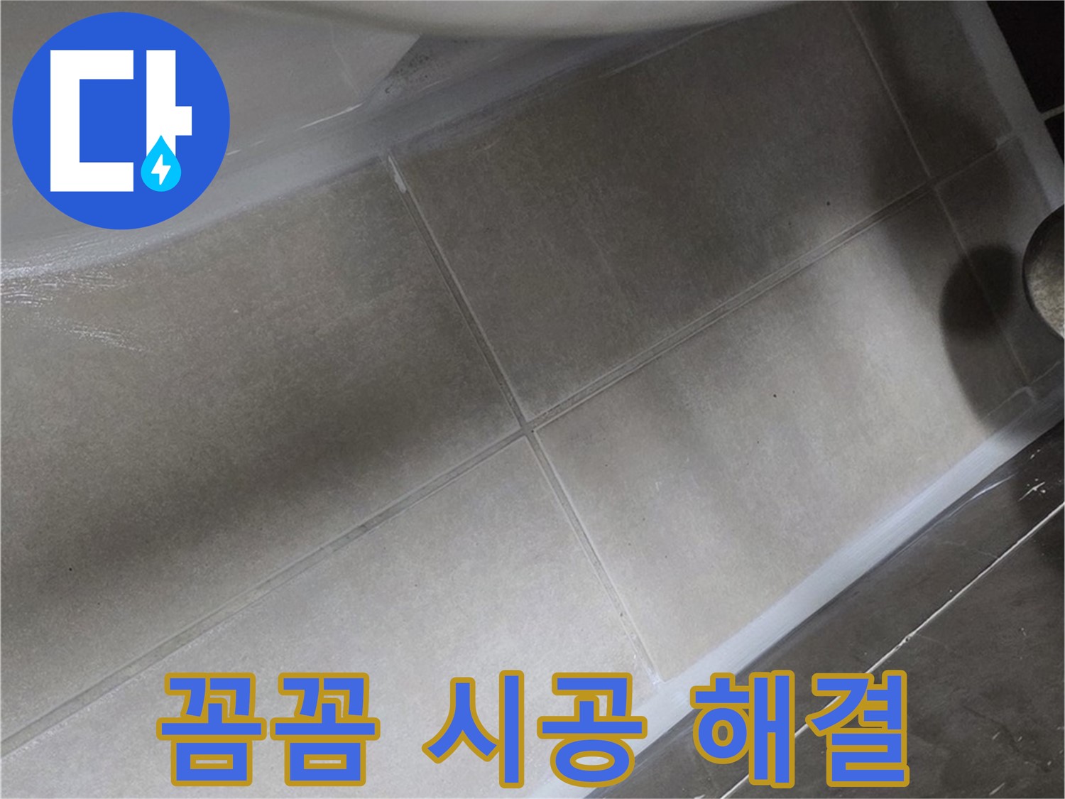 양주 옥정동 율정마을13단지에서 변기 실리콘을 꼼꼼하게 시공하여 물 새는 걱정을 덜어드리는 모습입니다.