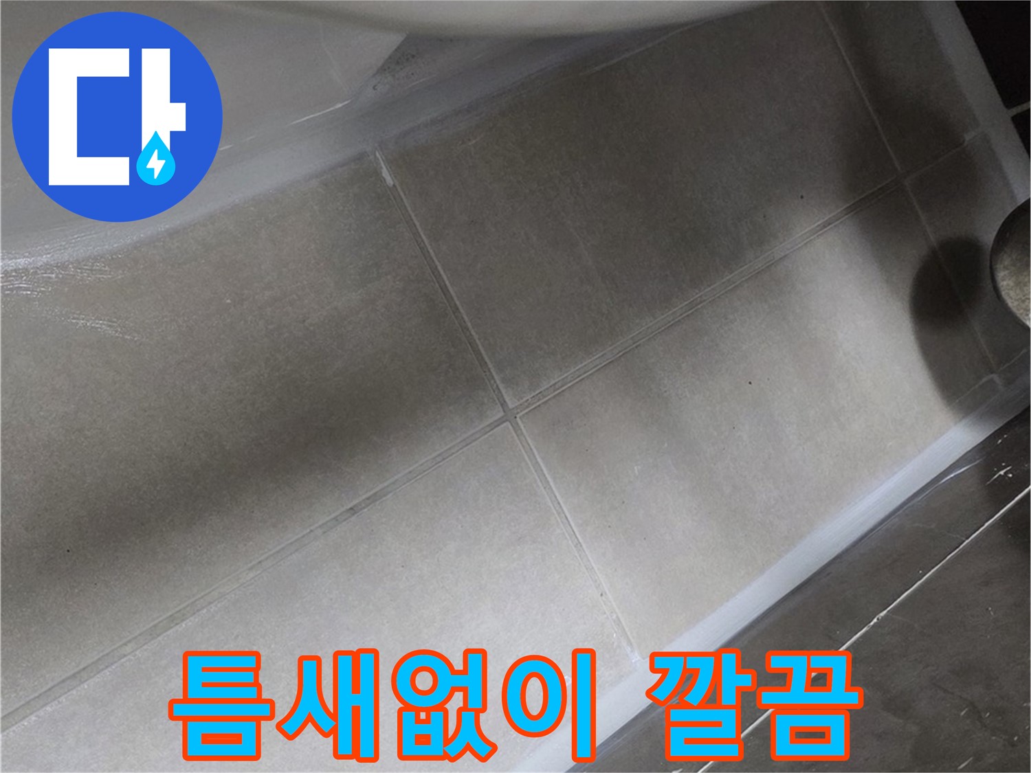 양주 옥정동 율정마을13단지에서 변기 실리콘을 틈새없이 깔끔하게 시공한 모습입니다.