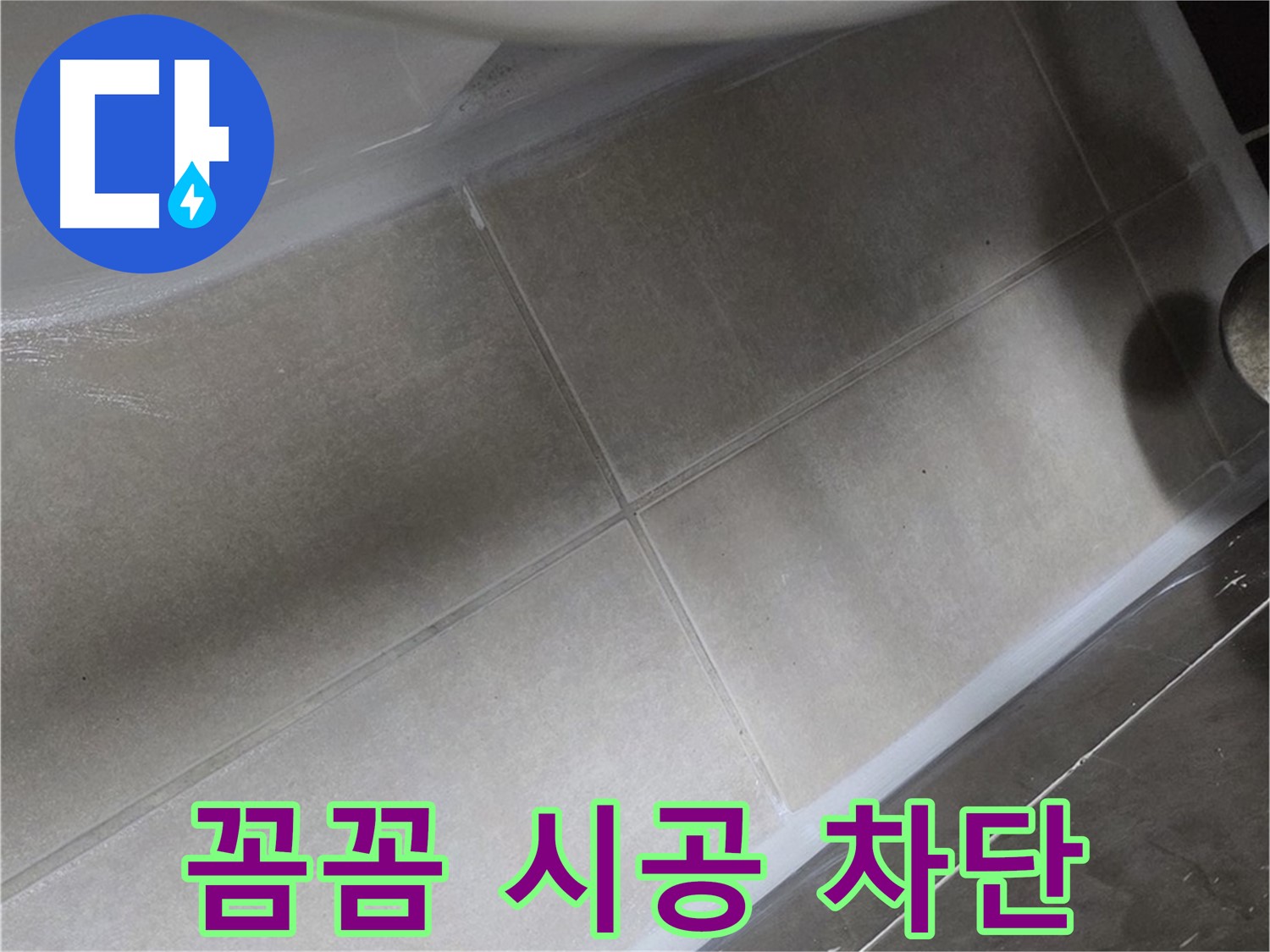 양주 옥정동 율정마을13단지에서 욕조 실리콘을 꼼꼼하게 시공하여 누수를 완벽하게 차단하는 모습입니다.