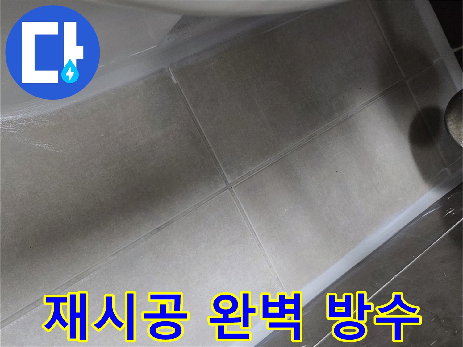 양주 옥정동 율정마을13단지에서 욕조 하부 누수를 실리콘 재시공으로 완벽하게 방수하는 과정입니다.