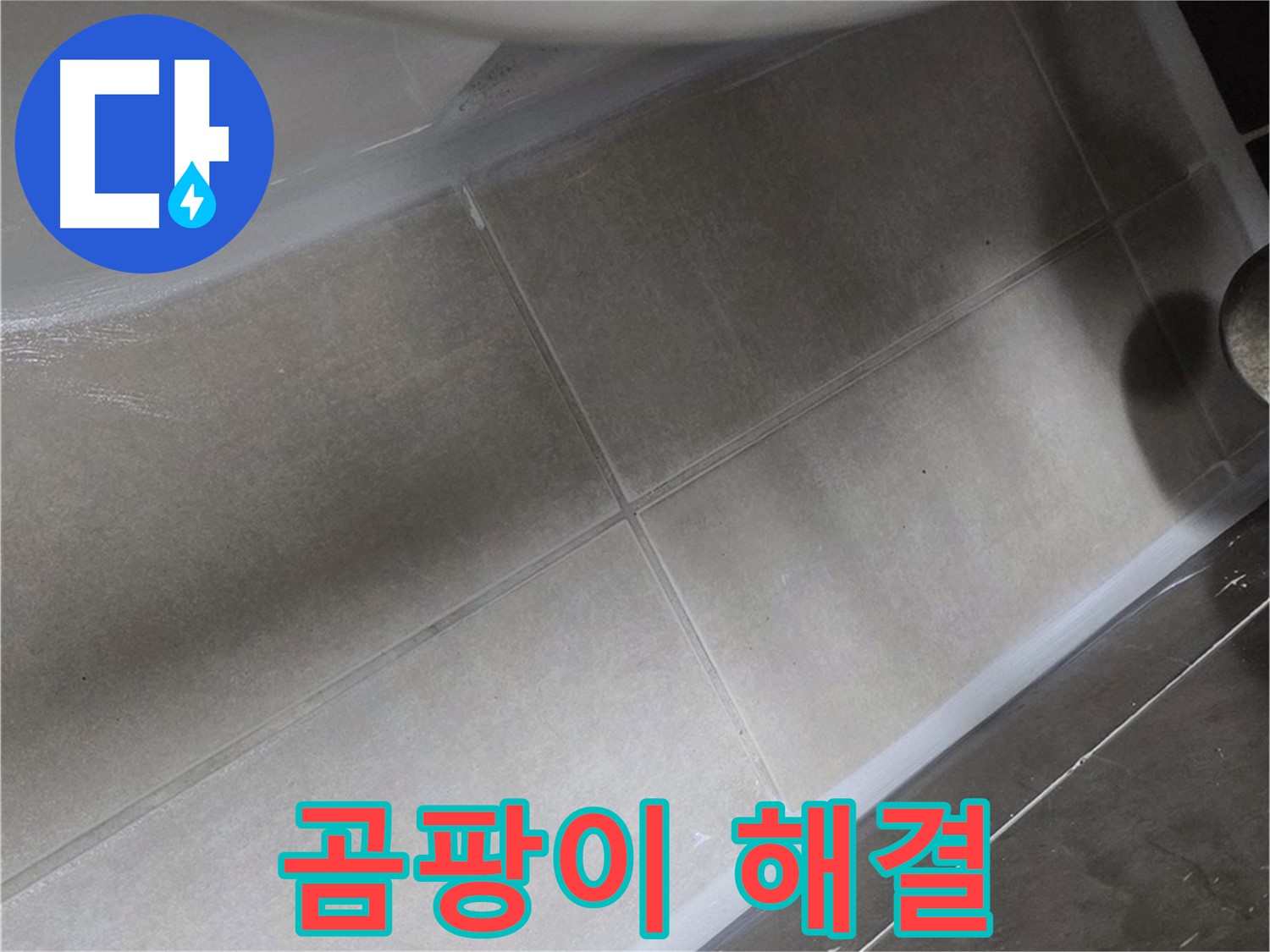 양주 옥정동 율정마을에서 곰팡이 핀 변기 누수를 곰팡이 방지 실리콘으로 깔끔하게 해결하는 모습입니다.