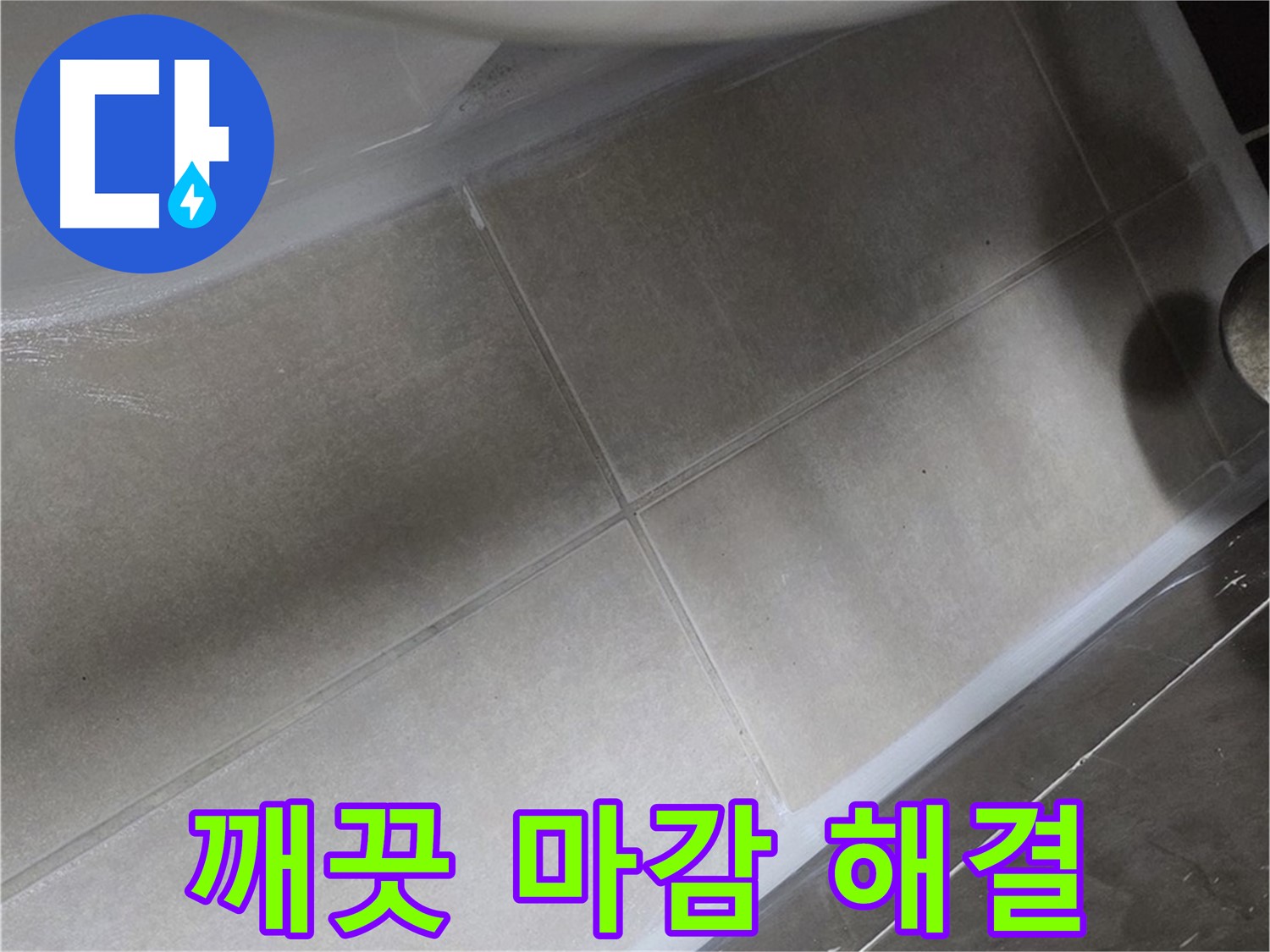 양주 옥정동 율정마을에서 깨끗한 변기 실리콘 마감으로 누수 걱정을 해결하는 모습입니다.