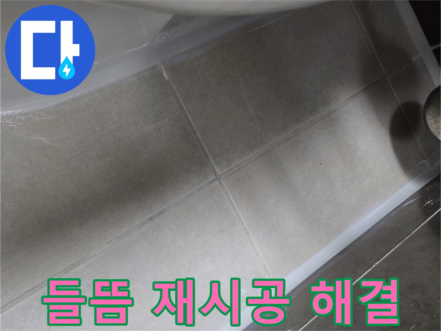 양주 옥정동 율정마을에서 변기 주변 실리콘 들뜸을 완벽하게 재시공하여 누수를 해결하는 과정입니다.