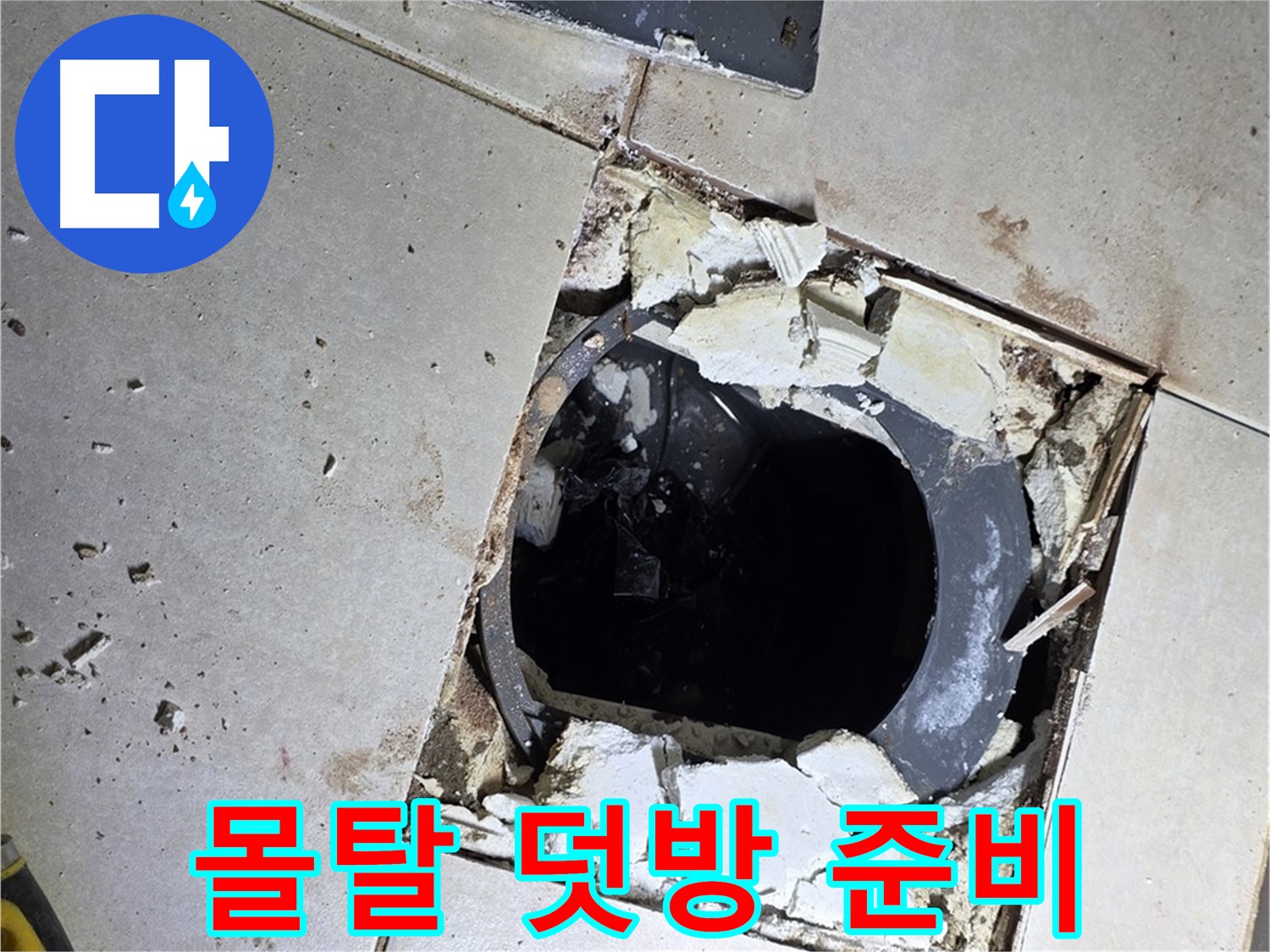 양주 옥정동 화장실 누수 - 율정마을13단지 배수구 주변 몰탈 덧방 시공 준비 중