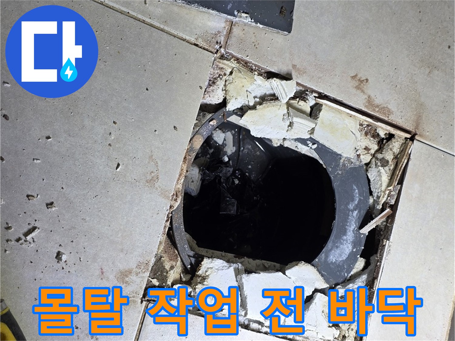 양주 옥정동 화장실 누수 - 율정마을13단지 배수구 주변 몰탈 작업 전 지저분한 바닥 상태