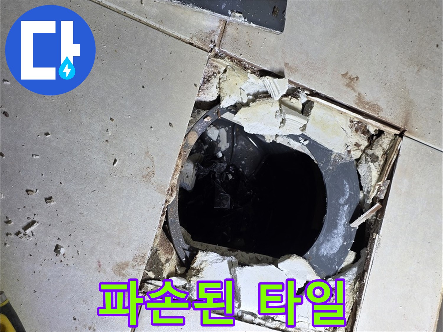 양주 옥정동 화장실 누수 - 율정마을13단지 배수구 주변 파손된 타일 조각들