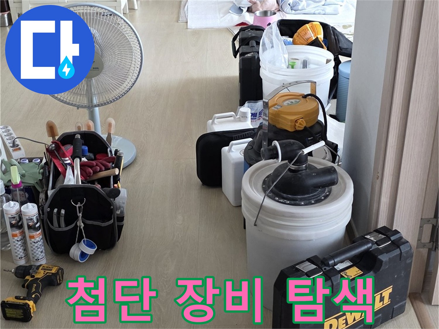 양주 옥정동 화장실 누수 - 첨단 장비로 누수 지점 찾기!