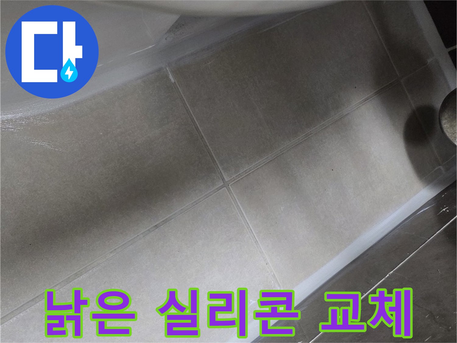 양주 옥정에서 낡은 변기 실리콘을 교체하여 누수 고민을 해결하는 모습입니다.