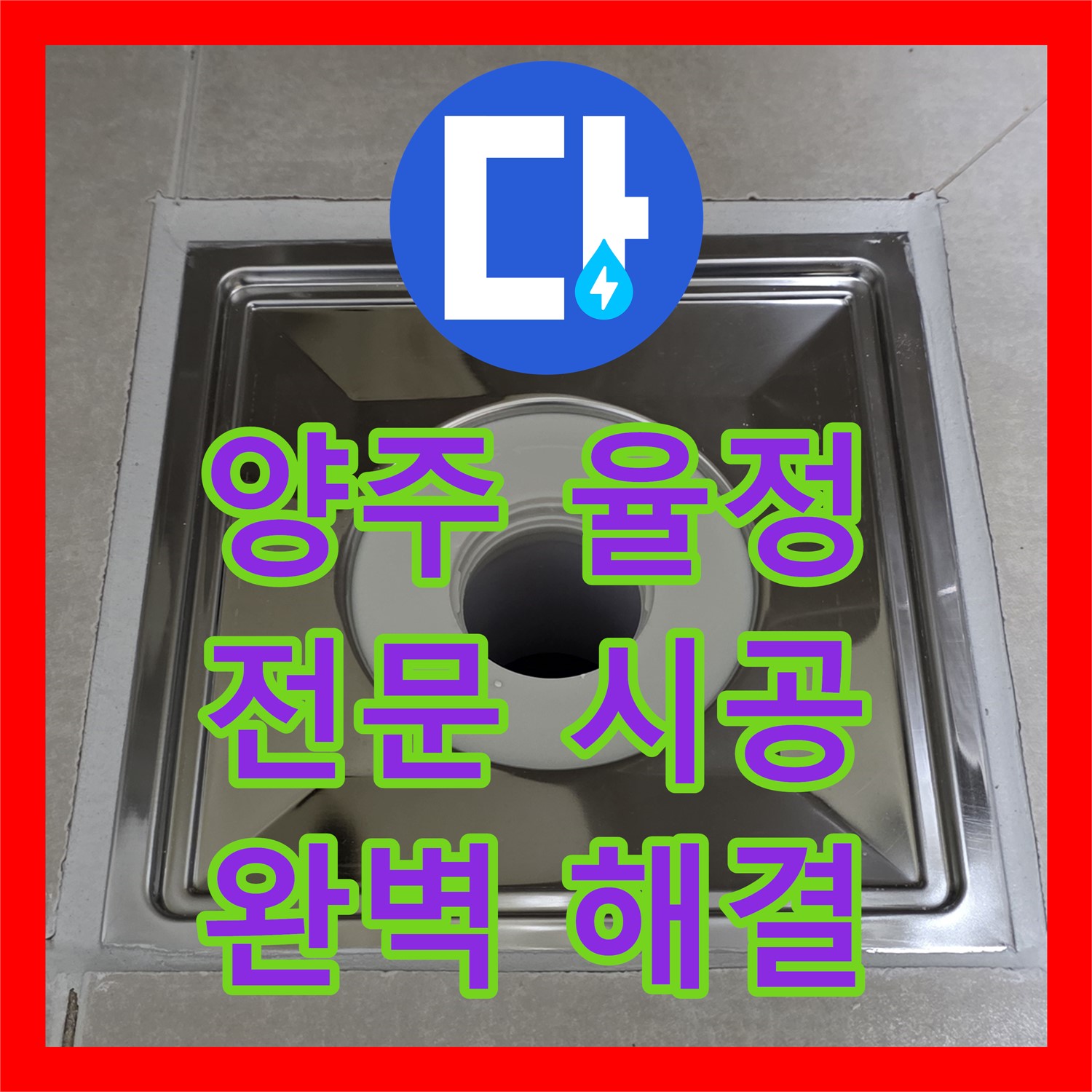 양주 율정, 누수전문업체, 꼼꼼한 시공으로 완벽 해결