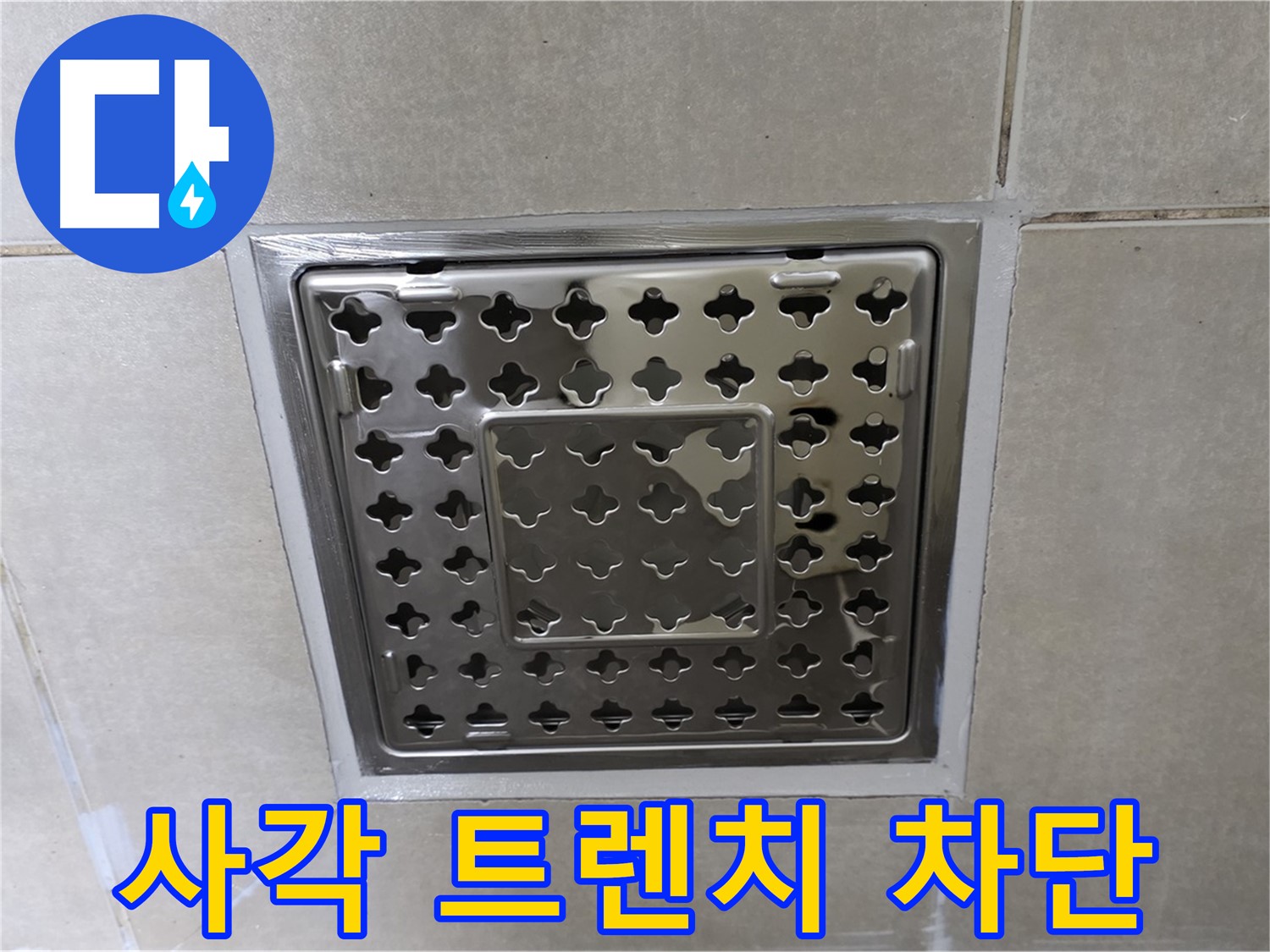 양주 율정마을 아파트 욕실 사각 트렌치 누수 차단 - 전문적인 누수탐지 기술과 꼼꼼한 시공으로 누수를 완벽하게 해결했습니다.