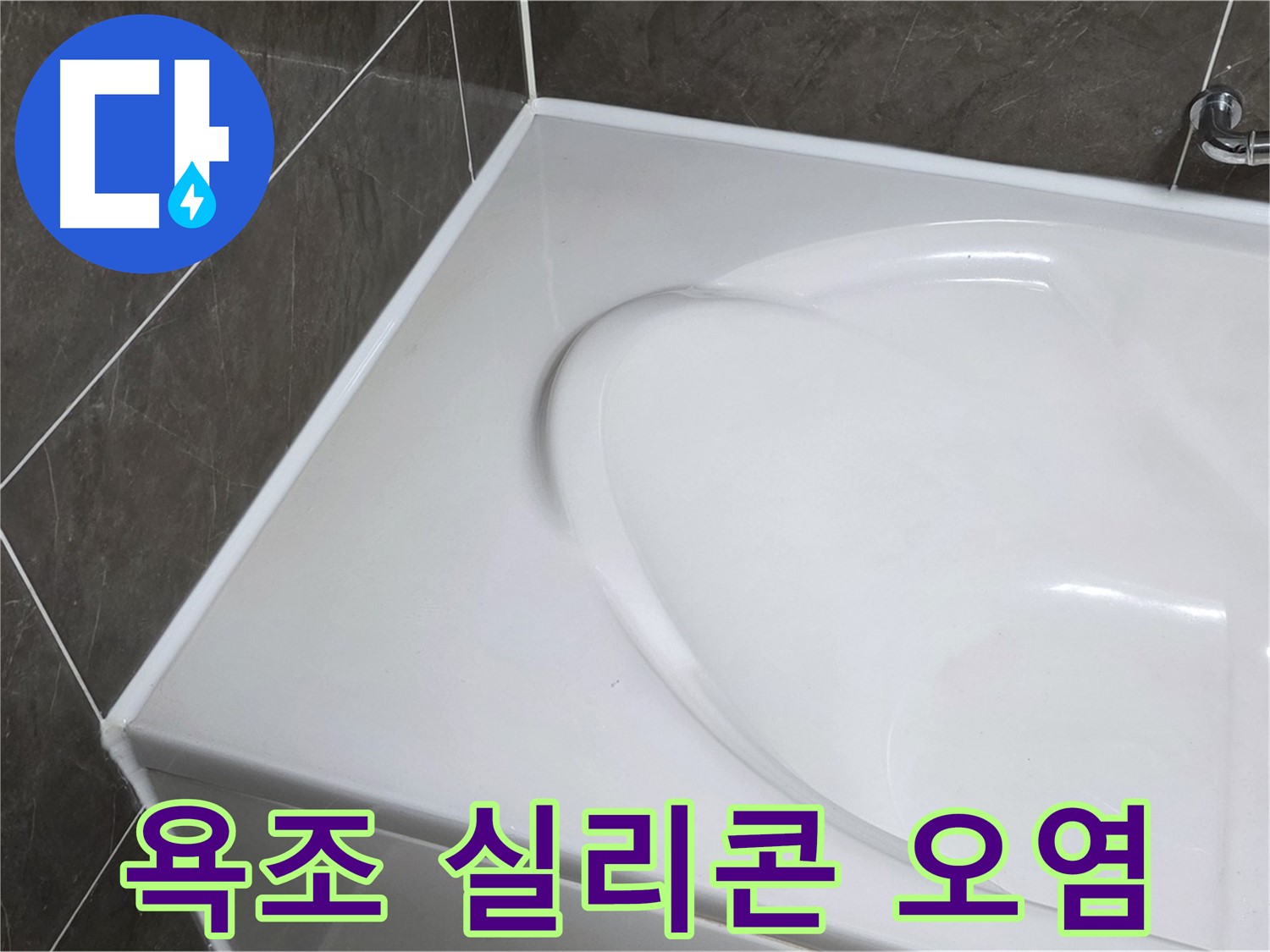 양주 율정마을 아파트 욕조 실리콘 오염 - 누수 문제 해결