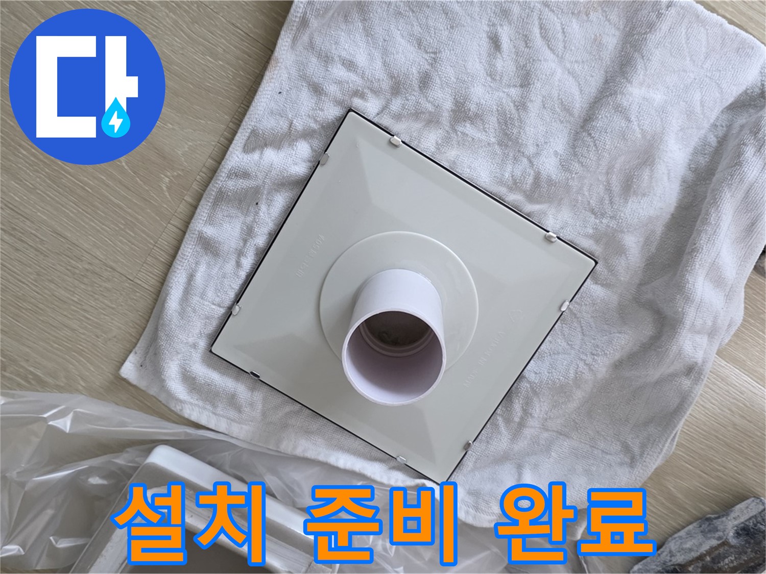양주 율정마을 욕실 천장 누수 - 새 환풍기 설치 준비 완료
