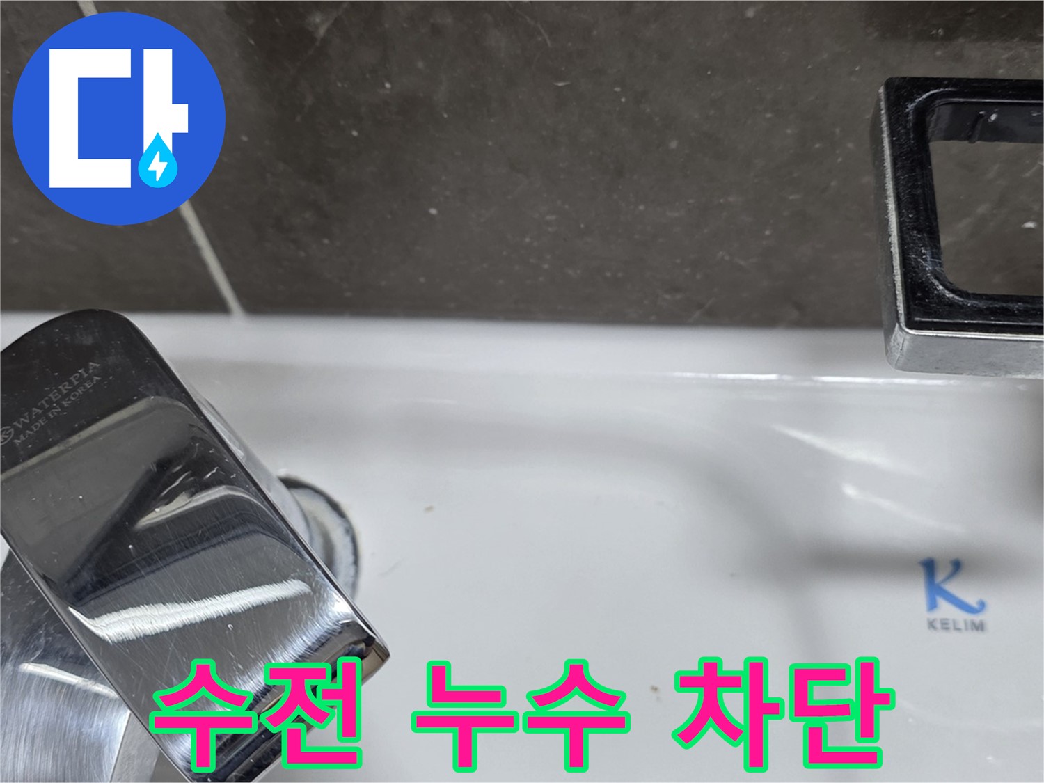양주 율정마을13단지 아파트 세면대 수전 누수 - 완벽한 시공으로 누수 걱정 없이 쾌적한 생활을 누리세요!