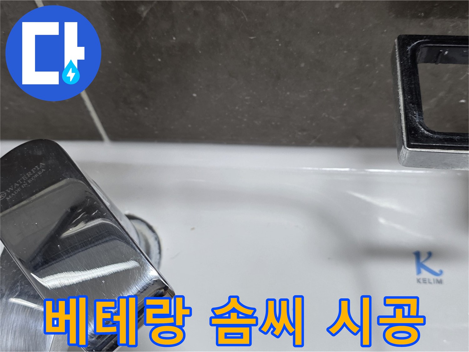 양주 율정마을13단지 아파트 세면대 원홀 수전 누수 - 베테랑 기술자의 완벽한 솜씨로 누수 걱정 끝!