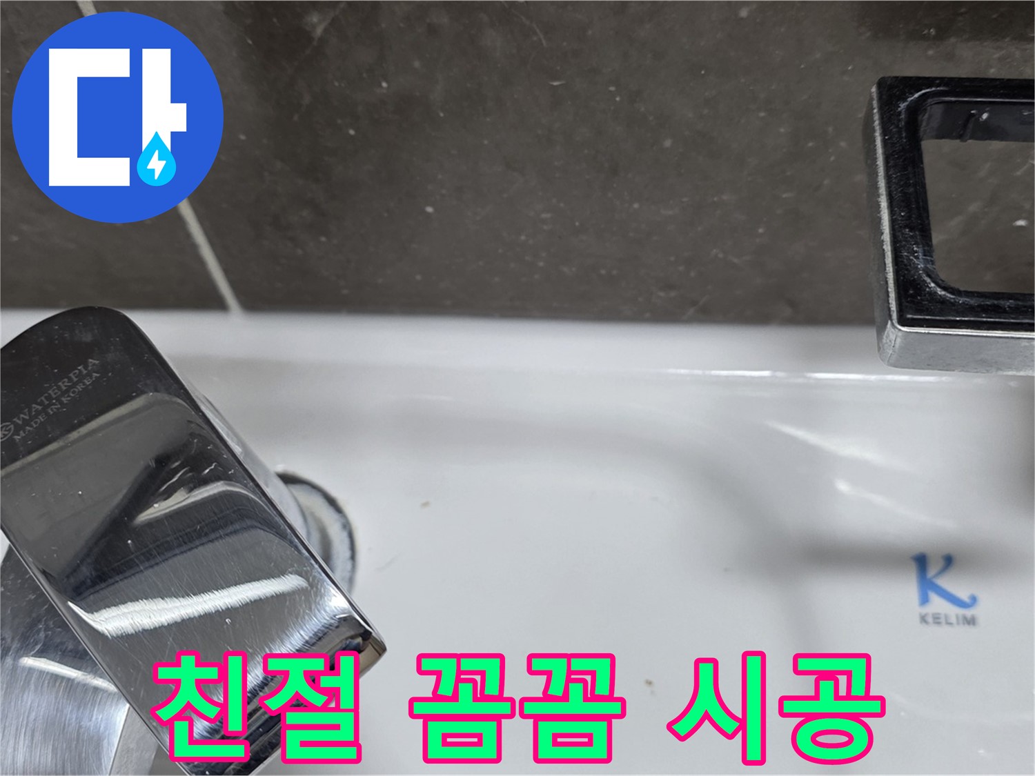 양주 율정마을13단지 아파트 세면대 원홀 수전 누수 - 친절한 상담과 꼼꼼한 시공으로 고객 만족을 최우선으로 생각합니다.