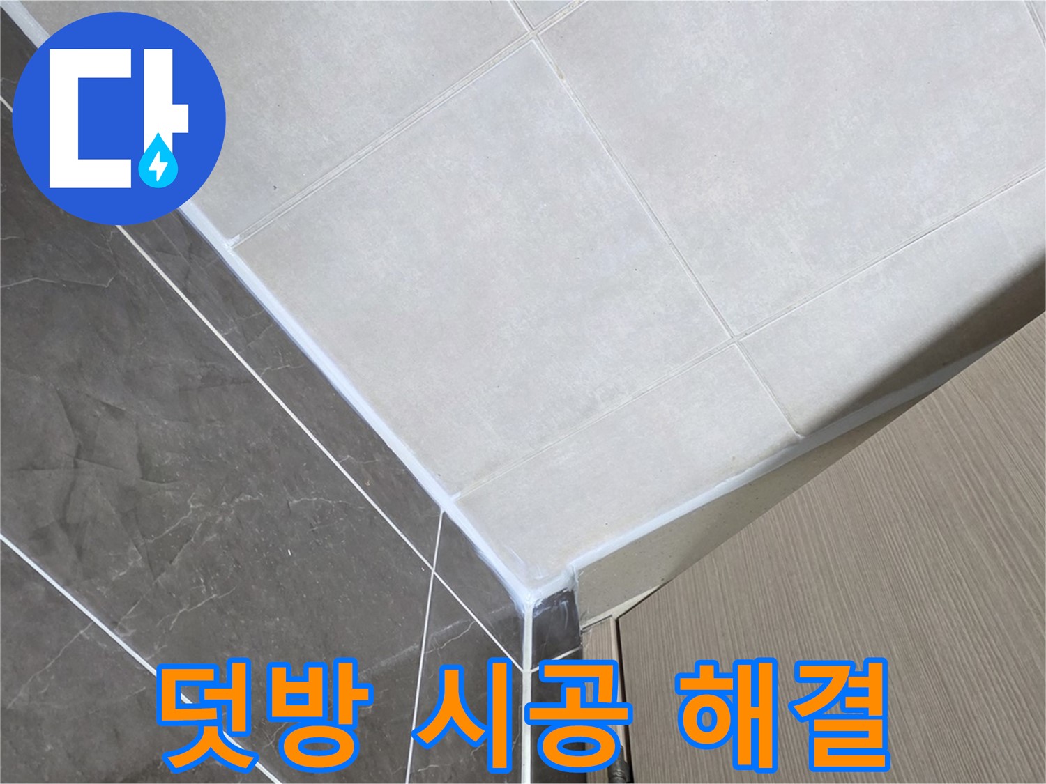 양주시 옥정 율정마을 욕실 덧방 시공 - 기존 실리콘 제거 후 재시공