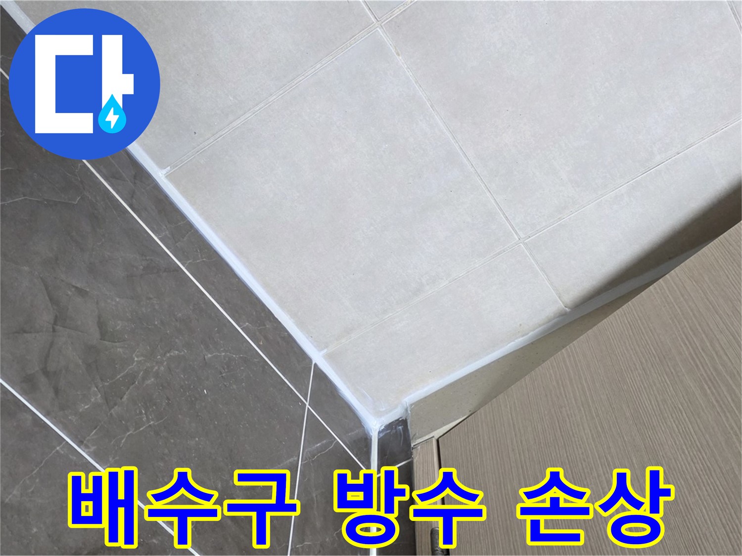 양주시 옥정 율정마을 욕실 - 배수구 주변 방수층 손상 누수