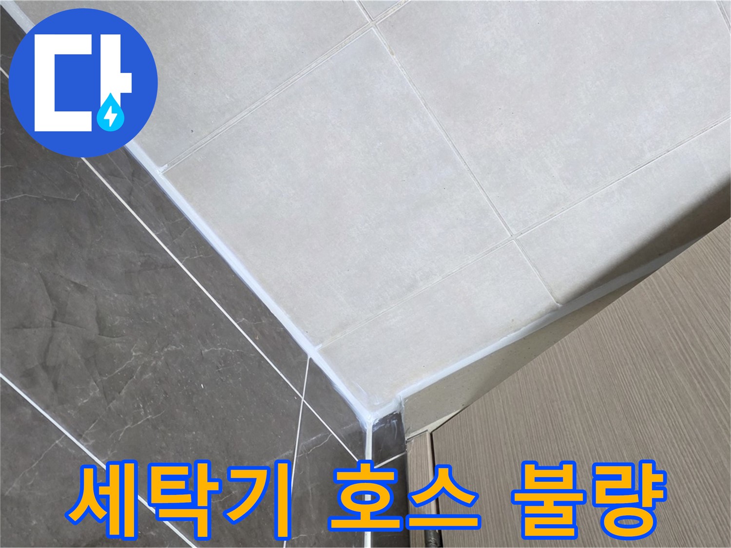 양주시 옥정 율정마을 욕실 - 세탁기 배수 호스 연결 불량 누수