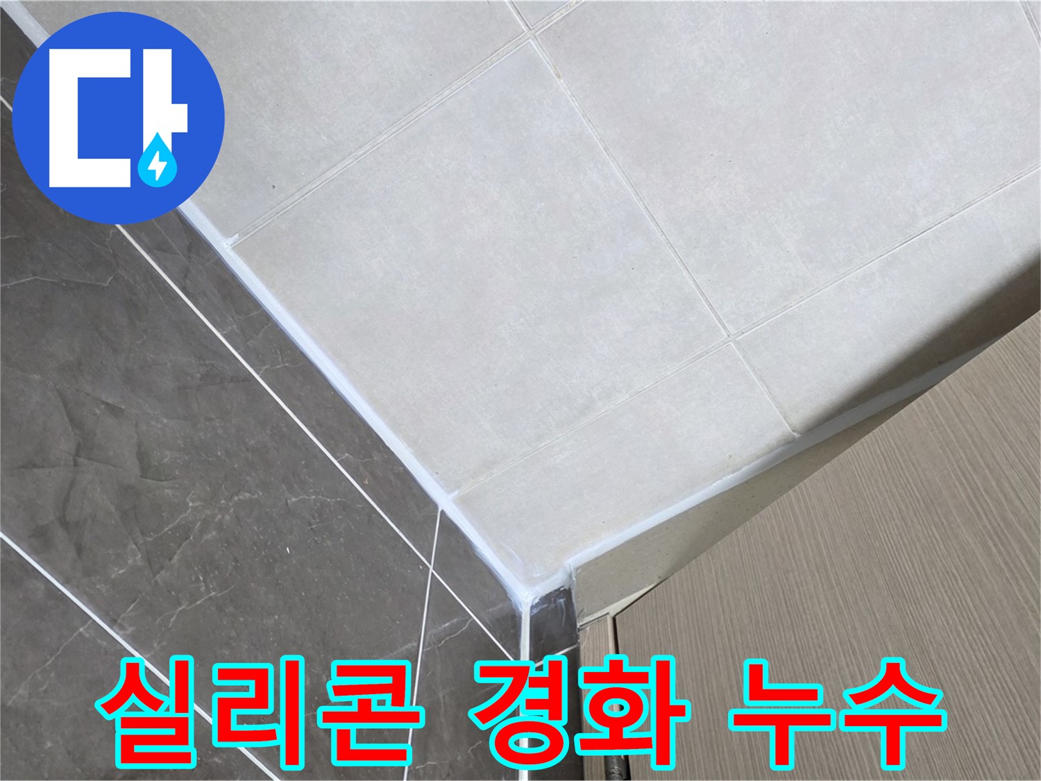 양주시 옥정 율정마을 욕실 실리콘 경화 - 탄성 실리콘으로 교체하여 누수 해결