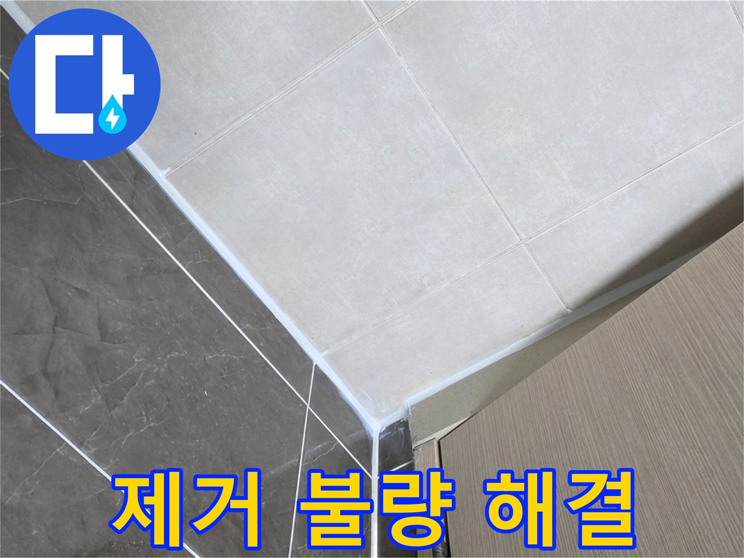 양주시 옥정 율정마을 욕실 제거 불량 - 깨끗하게 제거 후 재시공