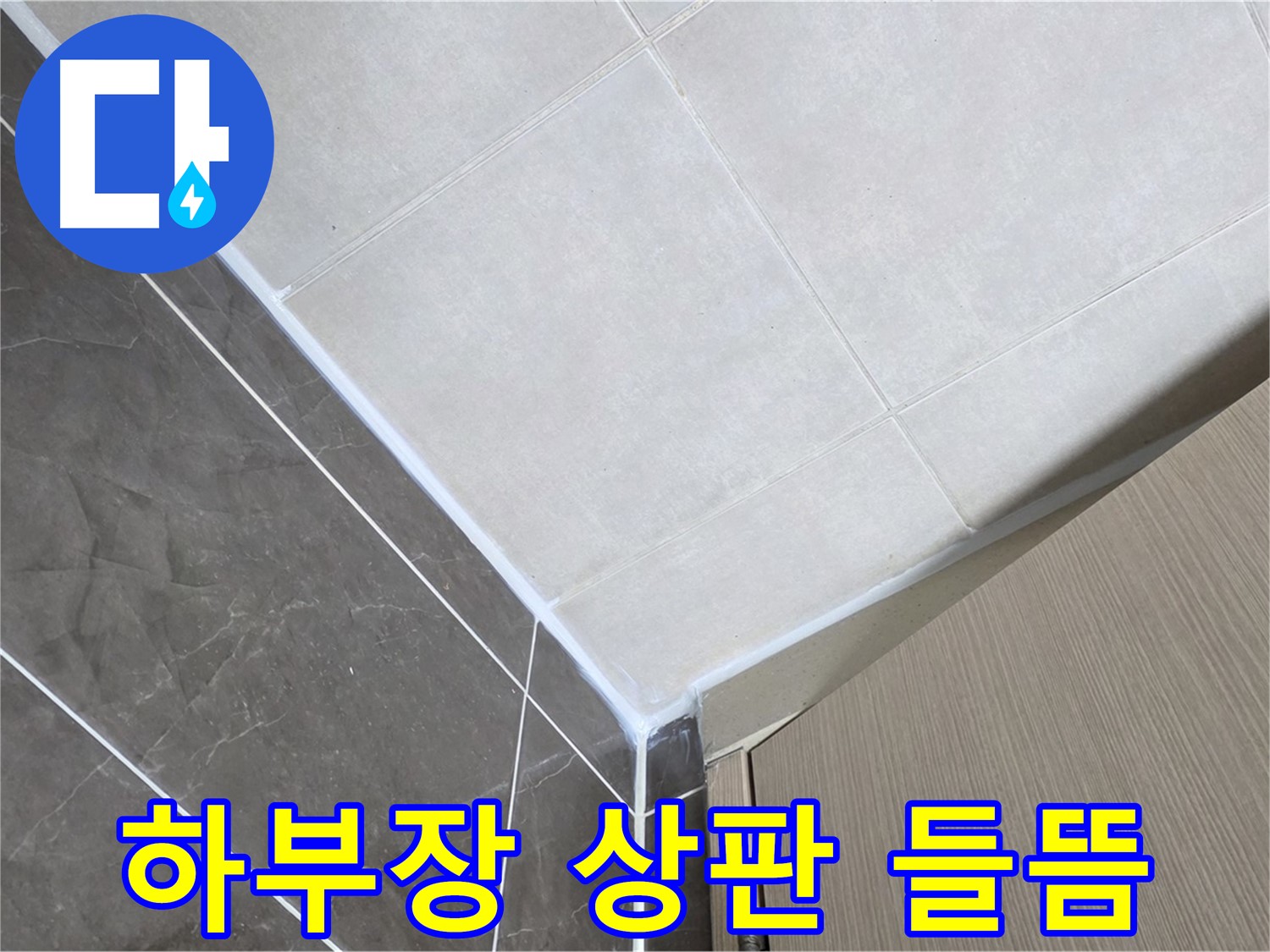 양주시 옥정 율정마을 욕실 - 하부장 상판 들뜸으로 인한 누수 보수