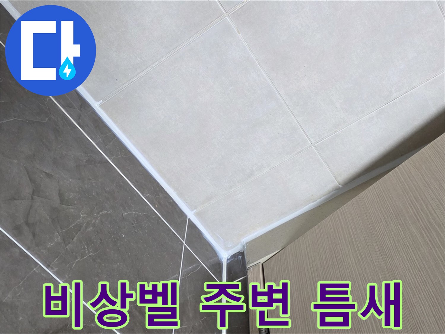 양주시 옥정 율정마을13단지 욕실 - 비상벨 주변 틈새 누수